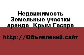 Недвижимость Земельные участки аренда. Крым,Гаспра